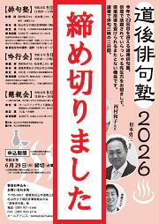 道後俳句塾イメージ